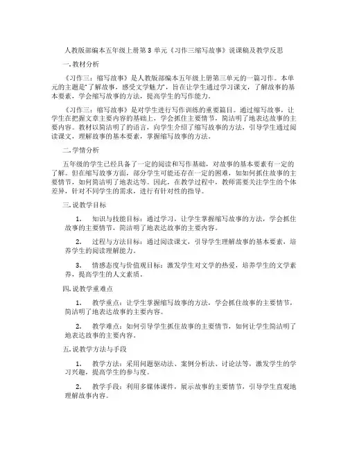 人教版部编本五年级上册第3单元《习作三缩写故事》说课稿及教学反思