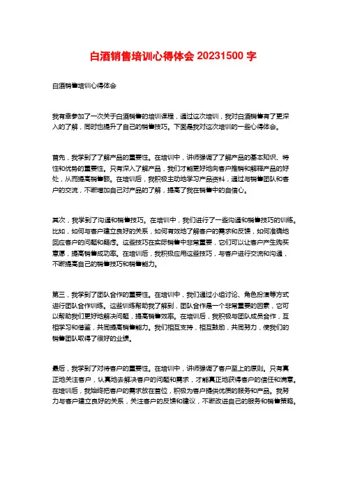 白酒销售培训心得体会2023