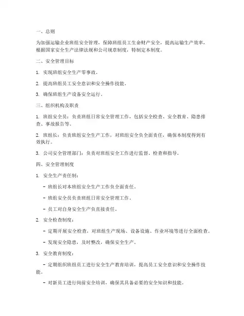 运输企业班组安全管理制度