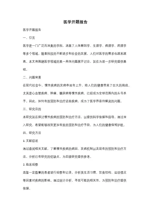 医学开题报告
