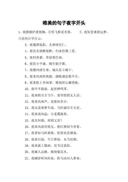 唯美的句子夜字开头