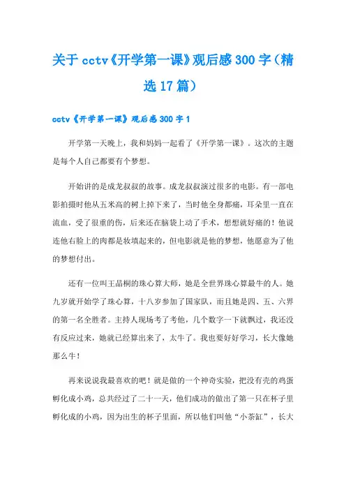关于cctv《开学第一课》观后感300字(精选17篇)