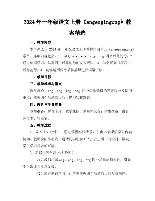2024年一年级语文上册《angengingong》教案精选