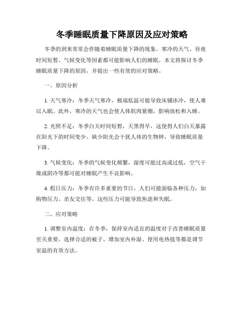冬季睡眠质量下降原因及应对策略