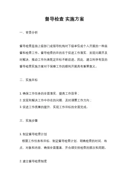 督导检查 实施方案