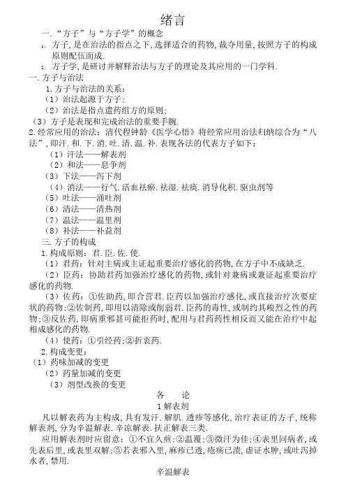 《方剂学》方解(图表)