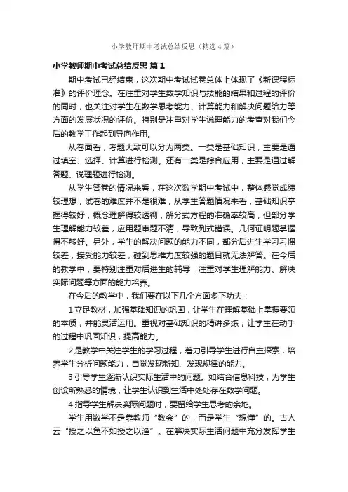 小学教师期中考试总结反思（精选4篇）