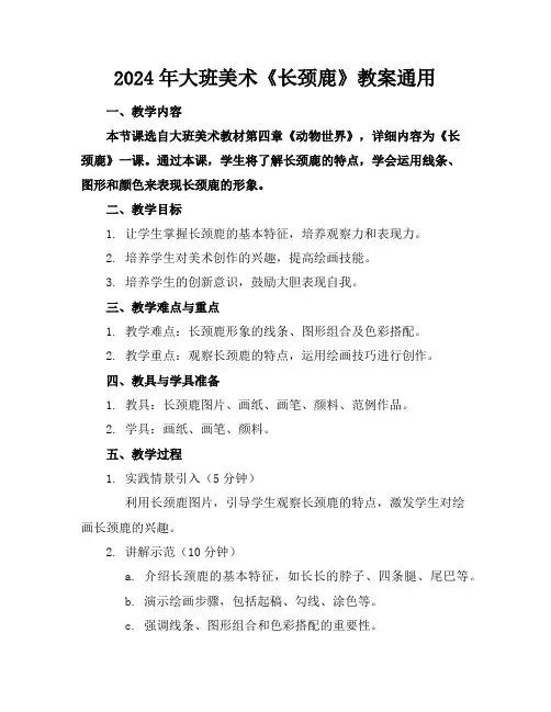 2024年大班美术《长颈鹿》教案通用