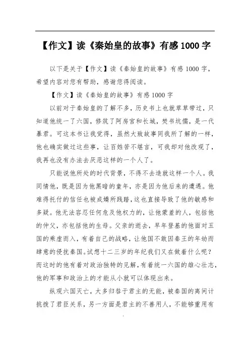 【作文】读《秦始皇的故事》有感1000字