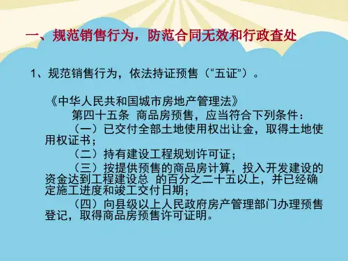 预售合同法律风险防范.最全优质PPT