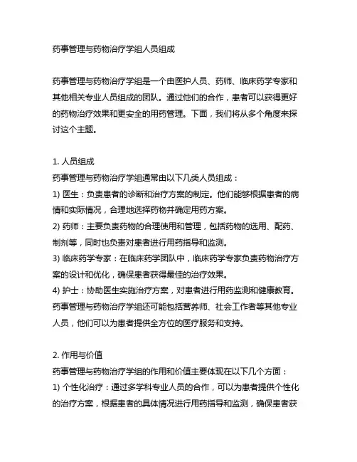 药事管理与药物治疗学组人员组成