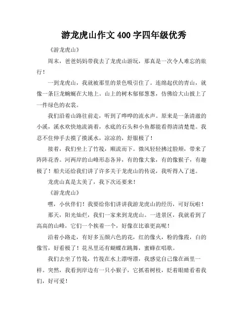 游龙虎山作文400字四年级优秀