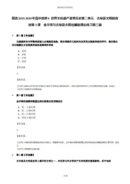 精选2019-2020年高中选修6 世界文化遗产荟萃历史第二单元  古埃及文明的奇迹第3课  金字塔与古埃及文明岳麓