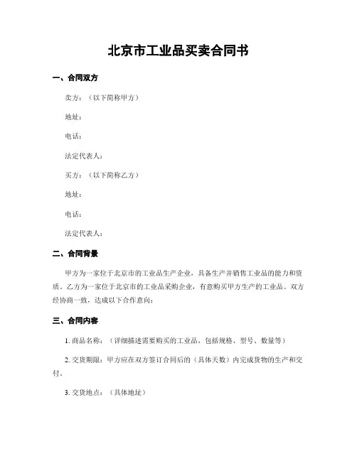 北京市工业品买卖合同书