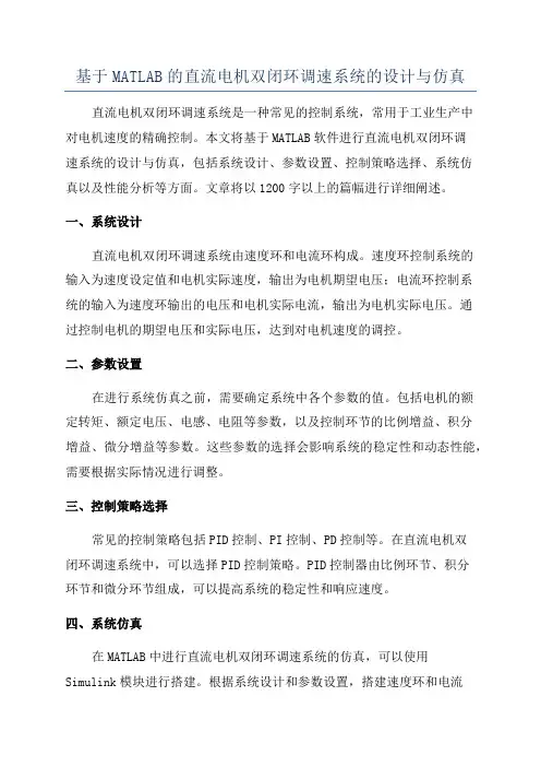 基于MATLAB的直流电机双闭环调速系统的设计与仿真