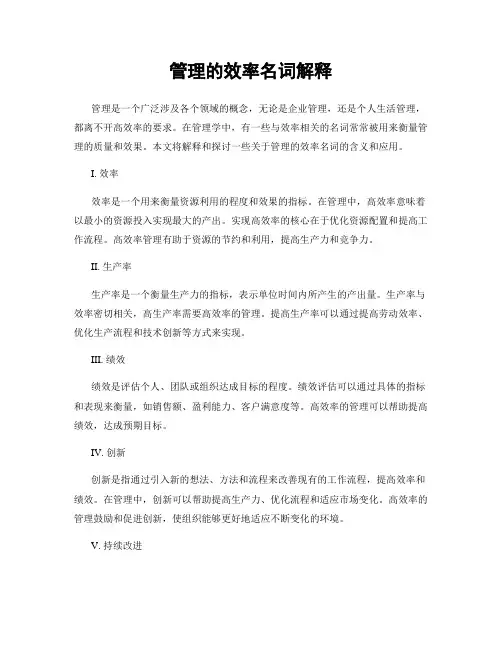 管理的效率名词解释