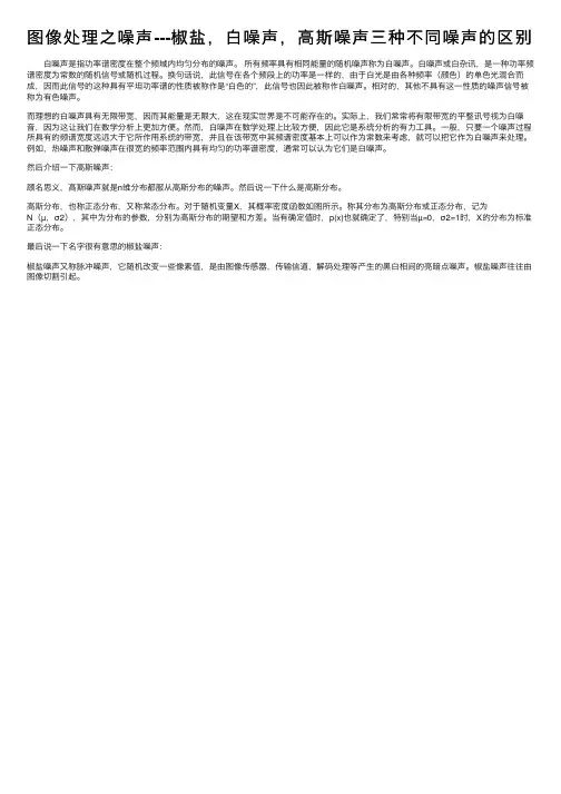 图像处理之噪声---椒盐，白噪声，高斯噪声三种不同噪声的区别