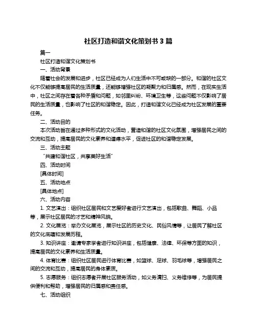 社区打造和谐文化策划书3篇