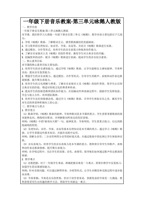 一年级下册音乐教案-第三单元咏鹅人教版