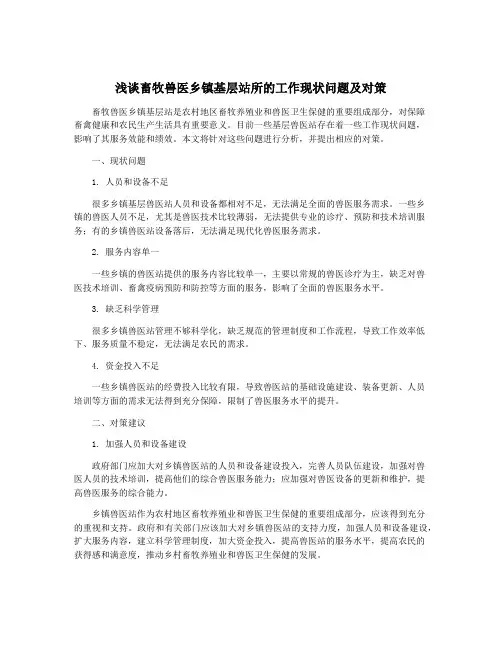 浅谈畜牧兽医乡镇基层站所的工作现状问题及对策