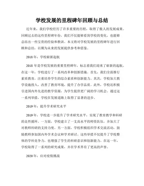 学校发展的里程碑年回顾与总结