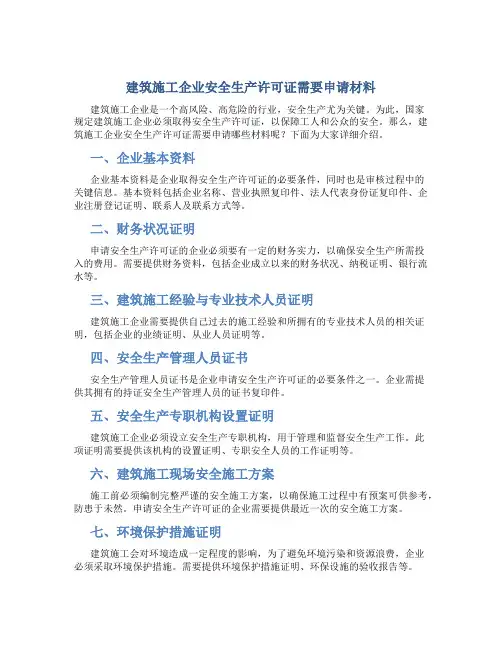 建筑施工企业安全生产许可证需要申请材料