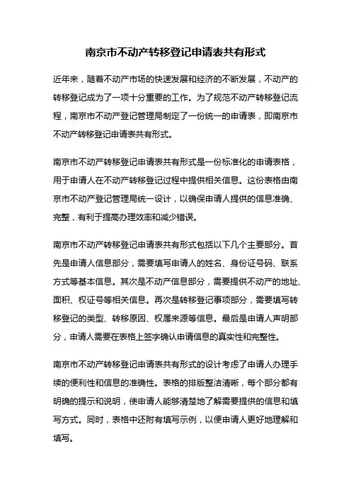 南京市不动产转移登记申请表共有形式