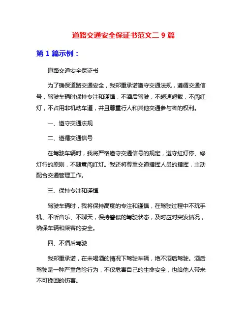 道路交通安全保证书范文二9篇