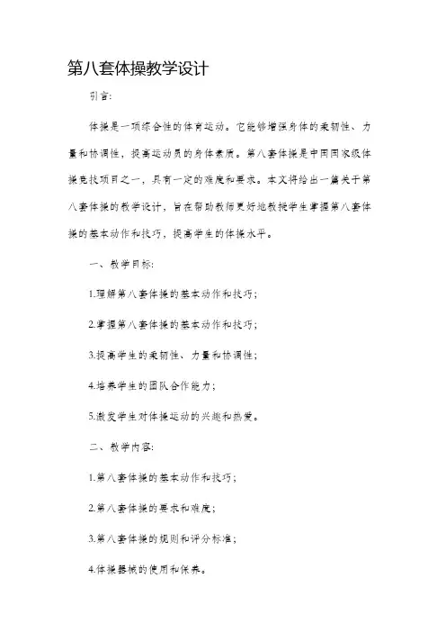 第八套体操教学设计