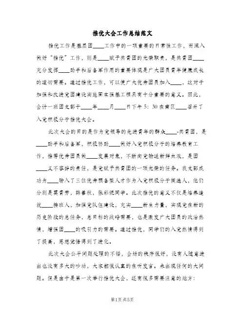 推优大会工作总结范文（2篇）