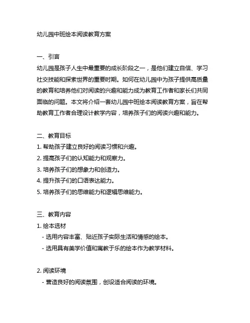 幼儿园中班绘本阅读教育方案 幼儿园教育方案