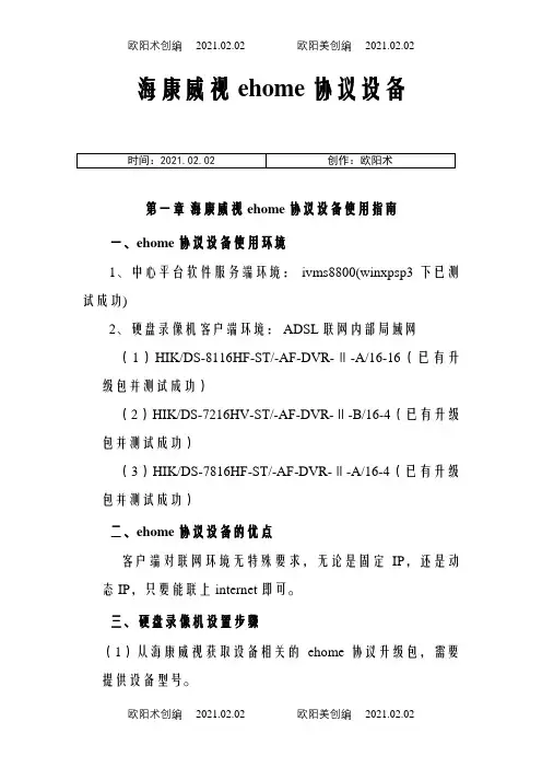 海康威视ehome协议设备使用指南之欧阳术创编