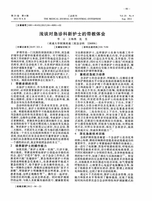 浅谈对急诊科新护士的带教体会