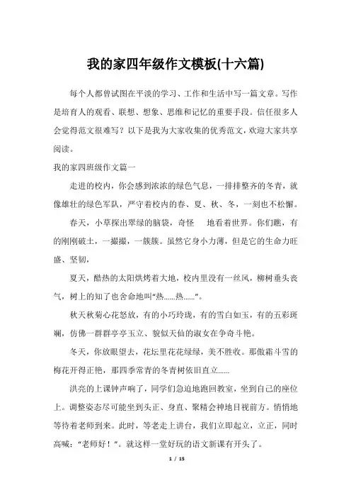 我的家四年级作文模板(十六篇)