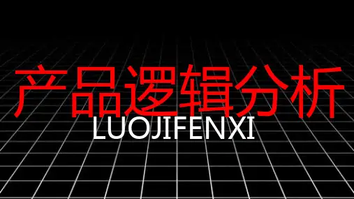 产品逻辑分析图表PPT