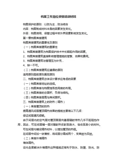 档案工作岗位资格培训材料