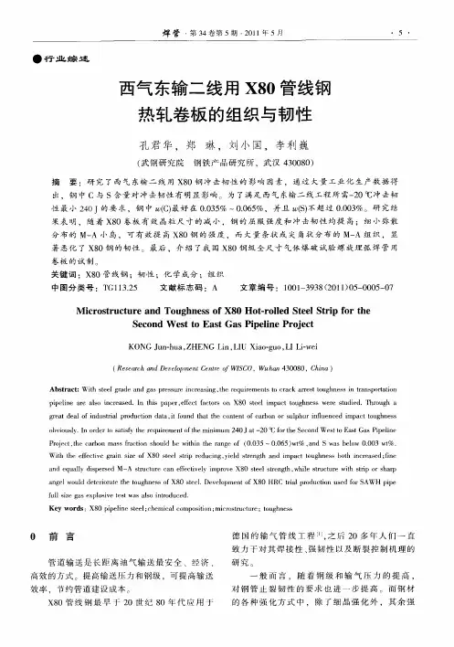 西气东输二线用X80管线钢热轧卷板的组织与韧性