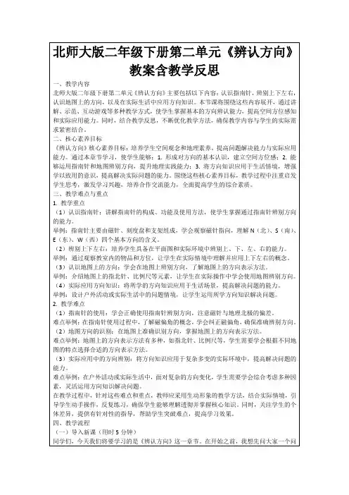 北师大版二年级下册第二单元《辨认方向》教案含教学反思