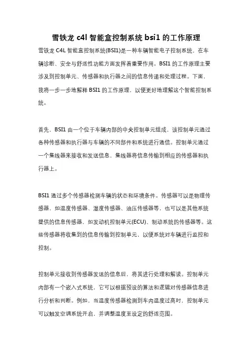 雪铁龙c4l智能盒控制系统bsi1的工作原理