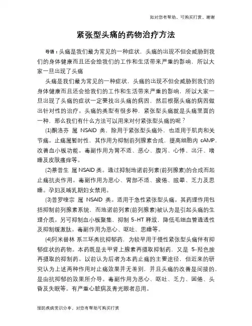 紧张型头痛的药物治疗方法
