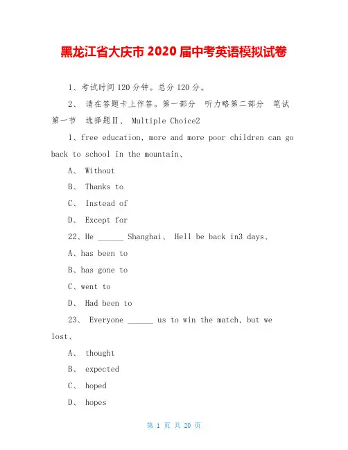 黑龙江省大庆市2020届中考英语模拟试卷