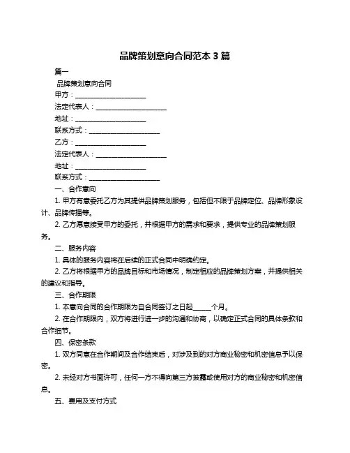 品牌策划意向合同范本3篇