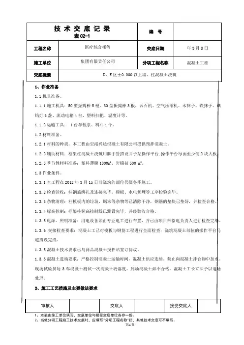 墙、柱混凝土浇筑技术交底