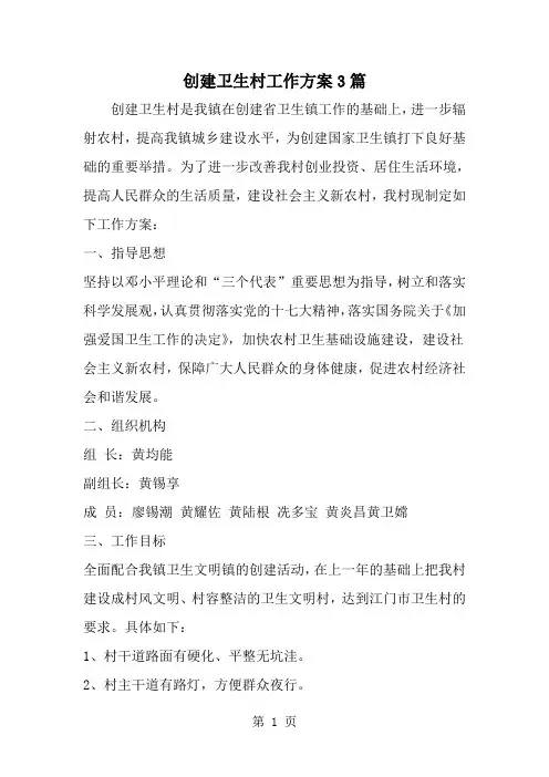 2019年创建卫生村工作方案3篇-范文资料