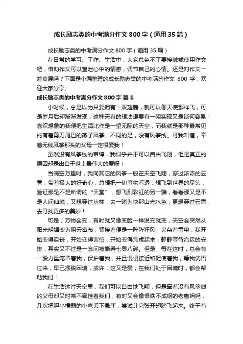 成长励志类的中考满分作文800字（通用35篇）