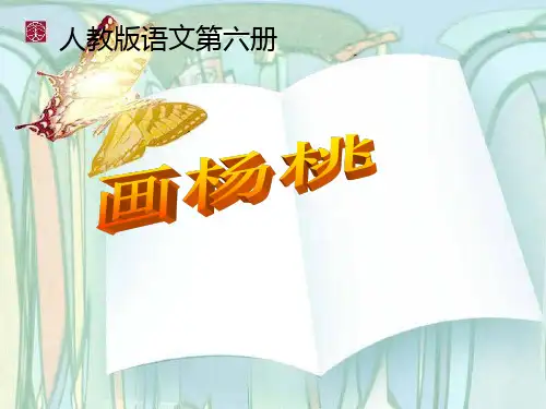11、画杨桃PPT课件