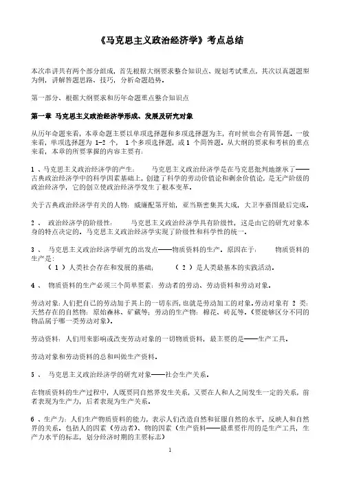 马克思主义政治经济学考点总结