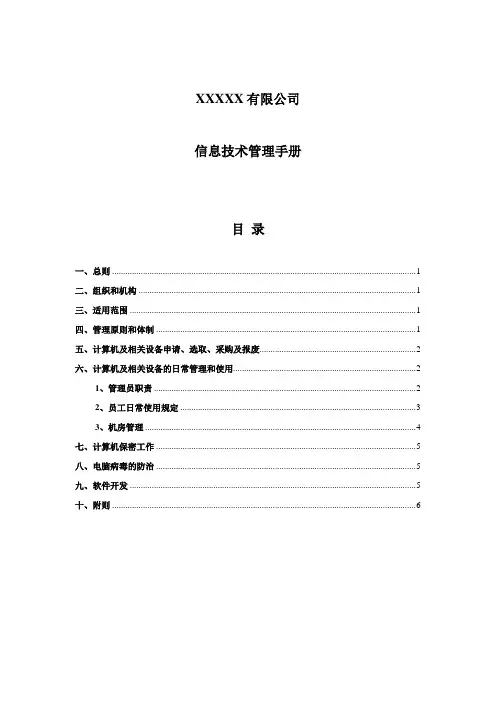 IT管理手册【精选文档】