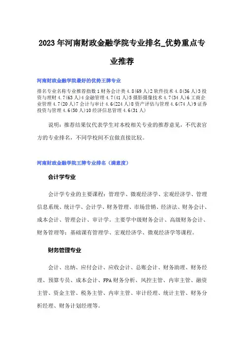 2023年河南财政金融学院专业排名_优势重点专业推荐