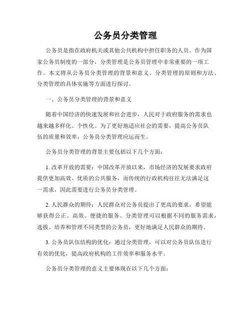 公务员分类管理